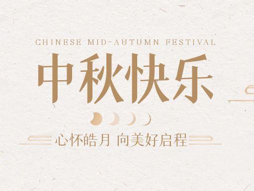 【中秋快樂】仰望蒼穹，豫藝借圓月送祝福！
